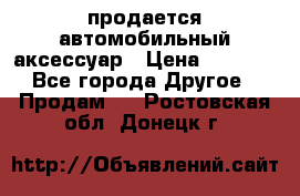 продается автомобильный аксессуар › Цена ­ 3 000 - Все города Другое » Продам   . Ростовская обл.,Донецк г.